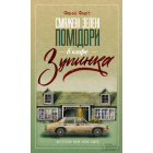 Смажені зелені помідори в кафе "Зупинка"