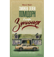 Смажені зелені помідори в кафе "Зупинка"