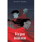 Буря війни