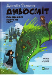 Дивосміт. Покликання Морріґан Кроу
