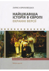 Найцікавіша історія в Європі. Екранні версії