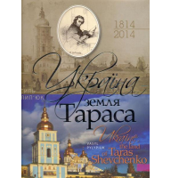 Україна - земля Тараса