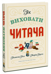 Як виховати читача