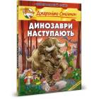 Динозаври наступають