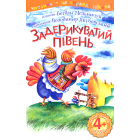 Задерикуватий півень