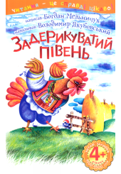Задерикуватий півень