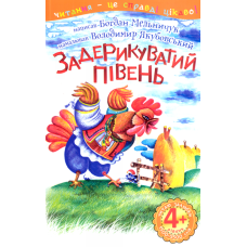 Задерикуватий півень