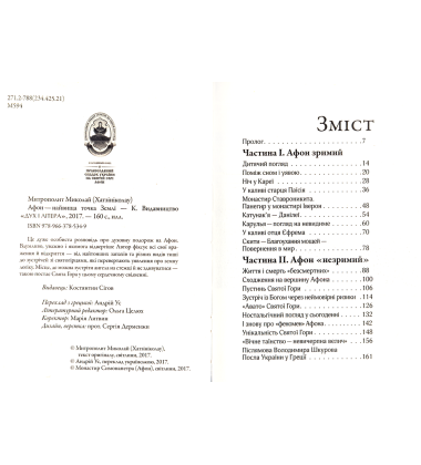 Афон — найвища точка Землі