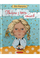 Прибулець з країни Нямликів