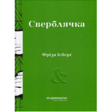 Сверблячка