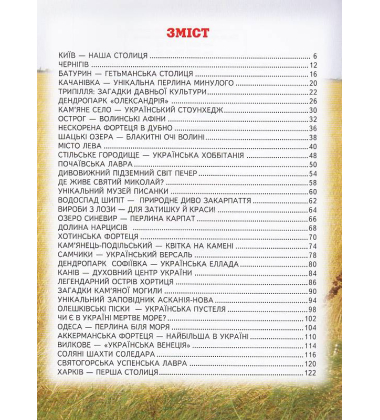 Енциклопедія для чомучок. Книга 5: Дивовижна подорож Україною