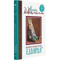 Дивовижна подорож кролика Едварда