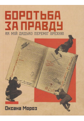 Боротьба за правду: Як мій дядько переміг брехню