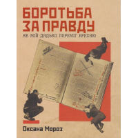 Боротьба за правду: Як мій дядько переміг брехню