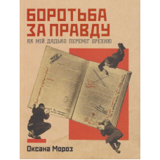 Боротьба за правду: Як мій дядько переміг брехню