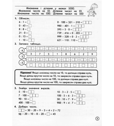 Тренажер. Математика. Множення та ділення в межах 1000. 3 клас