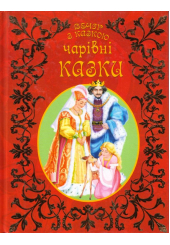 Чарівні казки