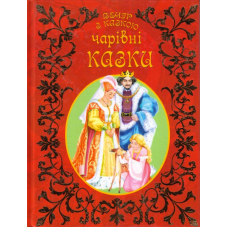 Чарівні казки