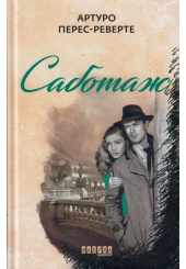 Саботаж