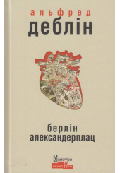 Берлін Александерплац