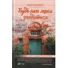 Будь-яка мрія згодиться