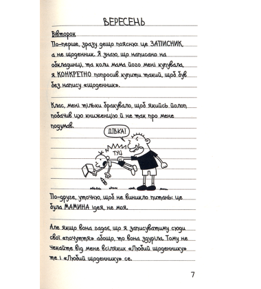 Щоденник слабака. Книга 1