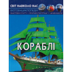 Світ навколо нас. Кораблі