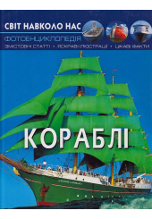 Світ навколо нас. Кораблі
