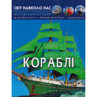 Світ навколо нас. Кораблі