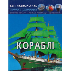 Світ навколо нас. Кораблі