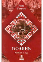 Волинь: роман у трьох частинах. - Ч. 3. Батько і син