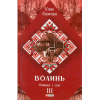 Волинь: роман у трьох частинах. - Ч. 3. Батько і син