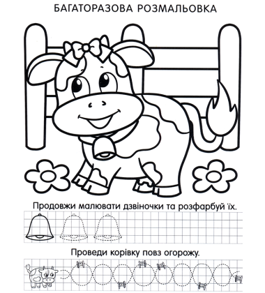 Багаторазові розмальовки. Корівка