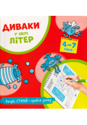 Диваки у світі літер 4-7 років