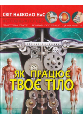 Світ навколо нас. Як працює твоє тіло