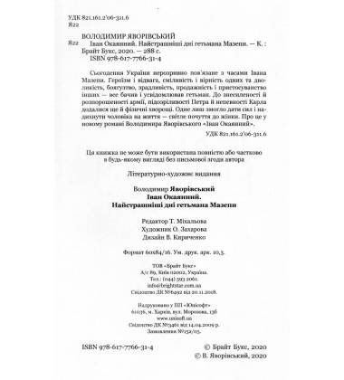 Іван Окаянний. Найстрашніші дні гетьмана Мазепи