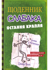 Щоденник слабака. Остання крапля. Книга 3