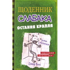 Щоденник слабака. Остання крапля. Книга 3