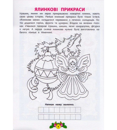 Різдвяні забавки. Розвиваюча розмальовка