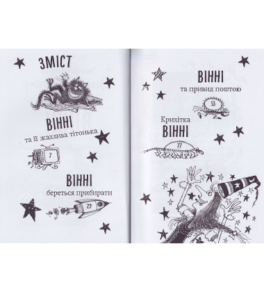 Крихітка Вінні