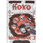 Коко. Щоденник 3