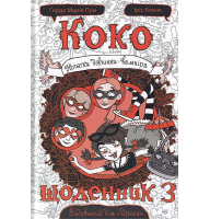 Коко. Щоденник 3