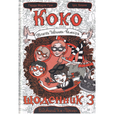 Коко. Щоденник 3