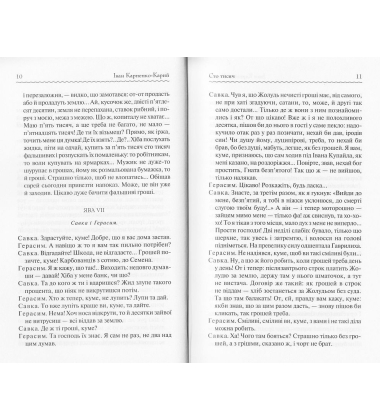 Сто тисяч. Вибрані твори