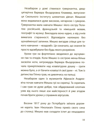 Про Міхаїла Глінку, Модеста Мусорського, Соф'ю Ковалевську, Константіна Ціолковського, Анну Ахматову