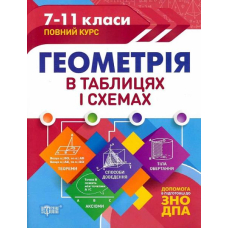 Таблиці та схеми Геометрія в таблицях і схемах. 7-11 класи. До ДПА та ЗНО