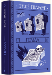 Правда