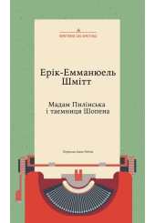 Мадам Пилінська і таємниця Шопена