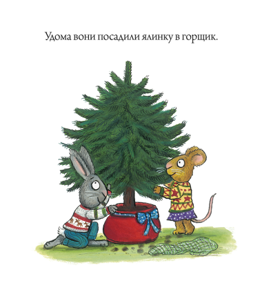 Шусть і Шуня. Різдвяна ялинка