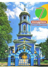 7 мандрівок Полтавщиною